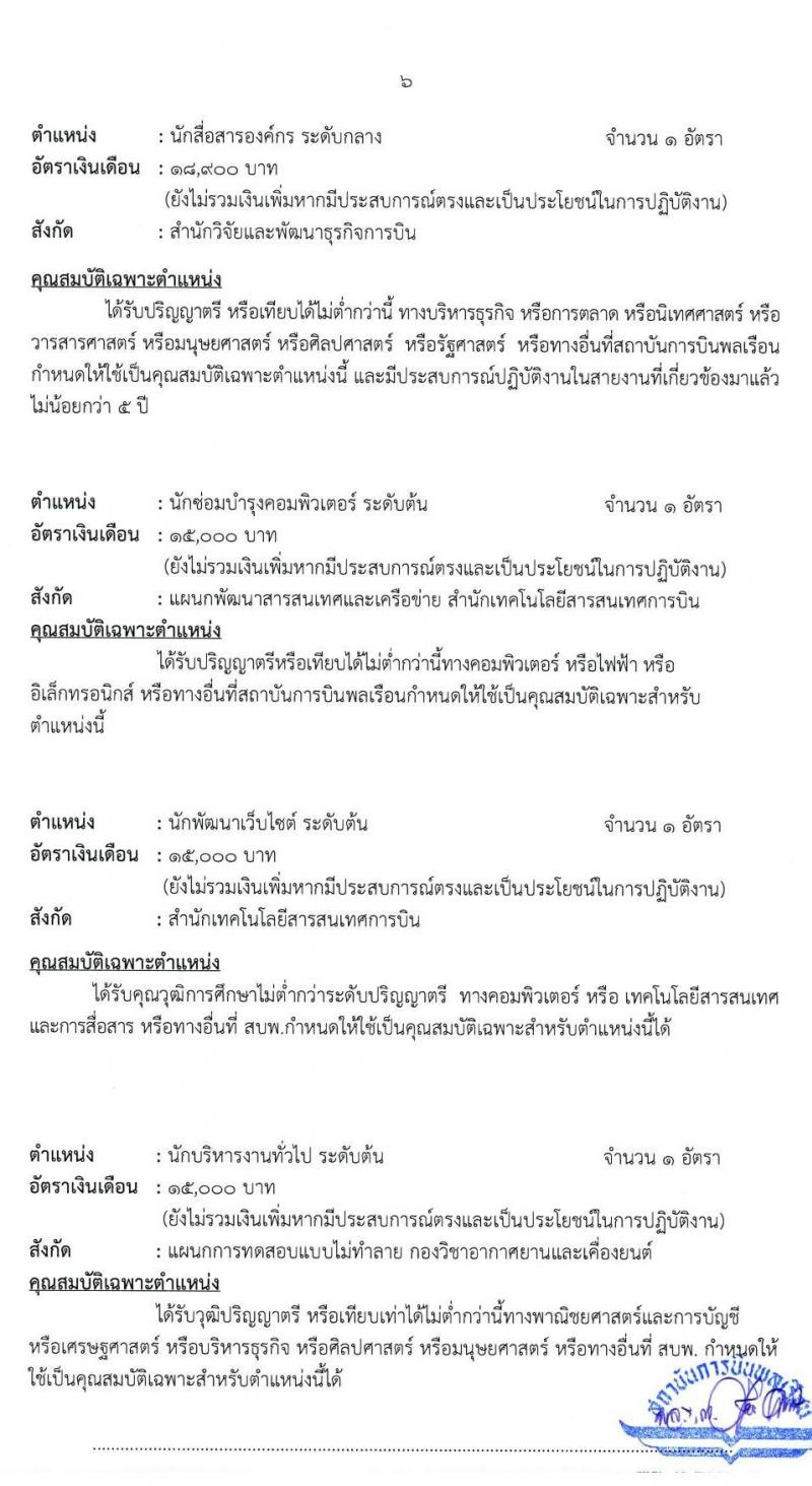 สถาบันการบินพลเรือน รับสมัครคัดเลือกเป็นพนักงาน จำนวน 6 อัตรา (วุฒิ ป.ตรี ป.โท) รับสมัครสอบทางอินเทอร์เน็ต ตั้งแต่วันที่ 9 – 31 มี.ค. 2563