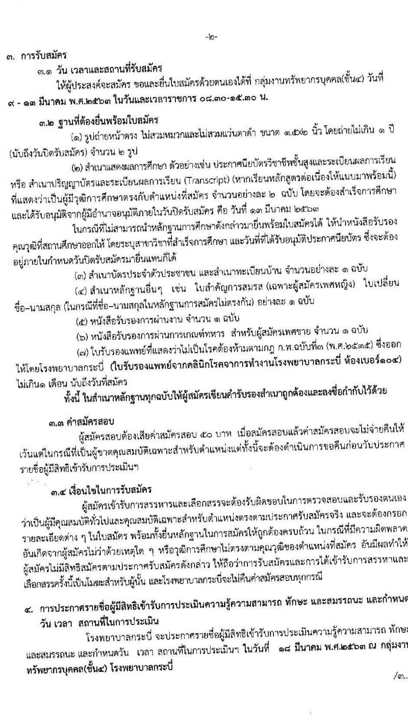 โรงพยาบาลกระบี่ รับสมัครสอบคัดเลือกบุคคลเพื่อจ้างเป็นลูกจ้างชั่วคราว จำนวน 6 ตำแหน่ง 75 อัตรา (วุฒิ บางตำแหน่งไม่ต้องใช้วุฒิ, วุฒิ ประกาศนียบัตรผู้ช่วยพยาบาล) รับสมัครสอบตั้งแต่วันที่ 9 – 13 มี.ค. 2563