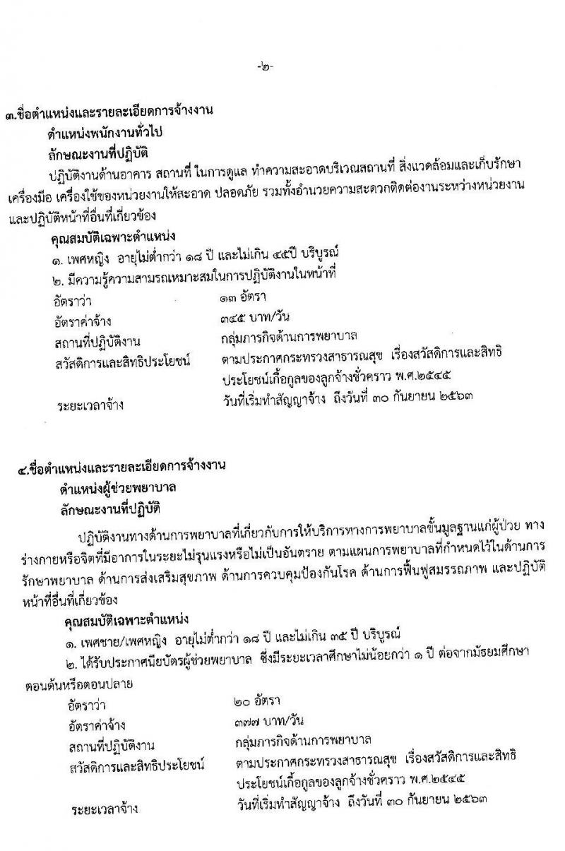 โรงพยาบาลกระบี่ รับสมัครสอบคัดเลือกบุคคลเพื่อจ้างเป็นลูกจ้างชั่วคราว จำนวน 6 ตำแหน่ง 75 อัตรา (วุฒิ บางตำแหน่งไม่ต้องใช้วุฒิ, วุฒิ ประกาศนียบัตรผู้ช่วยพยาบาล) รับสมัครสอบตั้งแต่วันที่ 9 – 13 มี.ค. 2563