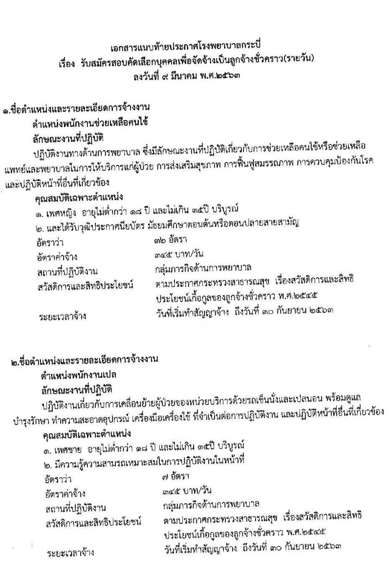 โรงพยาบาลกระบี่ รับสมัครสอบคัดเลือกบุคคลเพื่อจ้างเป็นลูกจ้างชั่วคราว จำนวน 6 ตำแหน่ง 75 อัตรา (วุฒิ บางตำแหน่งไม่ต้องใช้วุฒิ, วุฒิ ประกาศนียบัตรผู้ช่วยพยาบาล) รับสมัครสอบตั้งแต่วันที่ 9 – 13 มี.ค. 2563