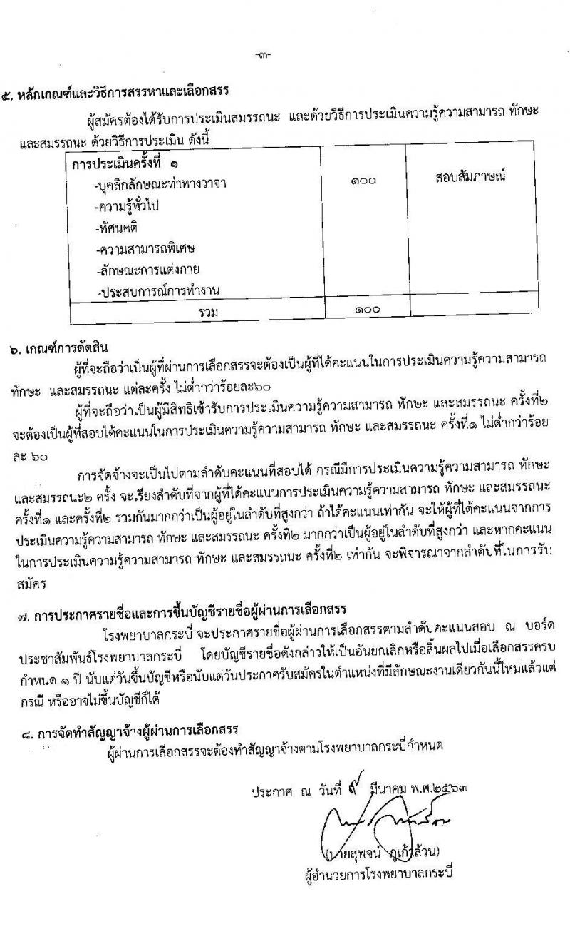 โรงพยาบาลกระบี่ รับสมัครสอบคัดเลือกบุคคลเพื่อจ้างเป็นลูกจ้างชั่วคราว จำนวน 6 ตำแหน่ง 75 อัตรา (วุฒิ บางตำแหน่งไม่ต้องใช้วุฒิ, วุฒิ ประกาศนียบัตรผู้ช่วยพยาบาล) รับสมัครสอบตั้งแต่วันที่ 9 – 13 มี.ค. 2563