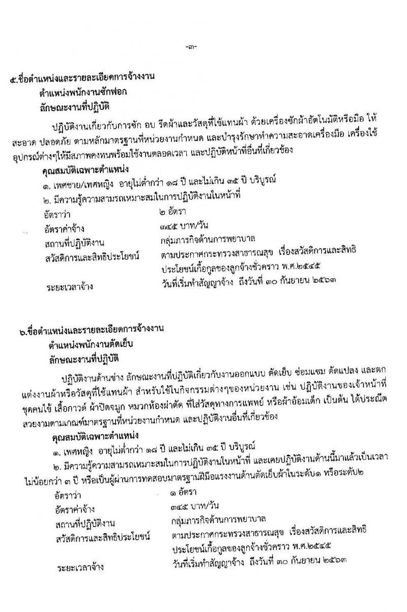 โรงพยาบาลกระบี่ รับสมัครสอบคัดเลือกบุคคลเพื่อจ้างเป็นลูกจ้างชั่วคราว จำนวน 6 ตำแหน่ง 75 อัตรา (วุฒิ บางตำแหน่งไม่ต้องใช้วุฒิ, วุฒิ ประกาศนียบัตรผู้ช่วยพยาบาล) รับสมัครสอบตั้งแต่วันที่ 9 – 13 มี.ค. 2563