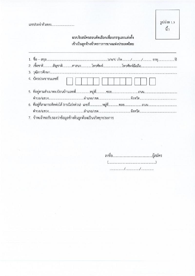 การยางแห่งประเทศไทย รับสมัครสอบคัดเลือกบุคคลเข้าเป็นลูกจ้างชั่วคราว จำนวน 18 อัตรา (วุฒิ ปวช. ปวส.) รับสมัครสอบตั้งแต่วันที่ 9 – 23 มี.ค. 2563