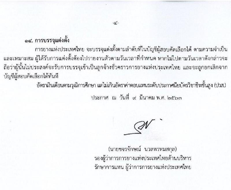 การยางแห่งประเทศไทย รับสมัครสอบคัดเลือกบุคคลเข้าเป็นลูกจ้างชั่วคราว จำนวน 18 อัตรา (วุฒิ ปวช. ปวส.) รับสมัครสอบตั้งแต่วันที่ 9 – 23 มี.ค. 2563