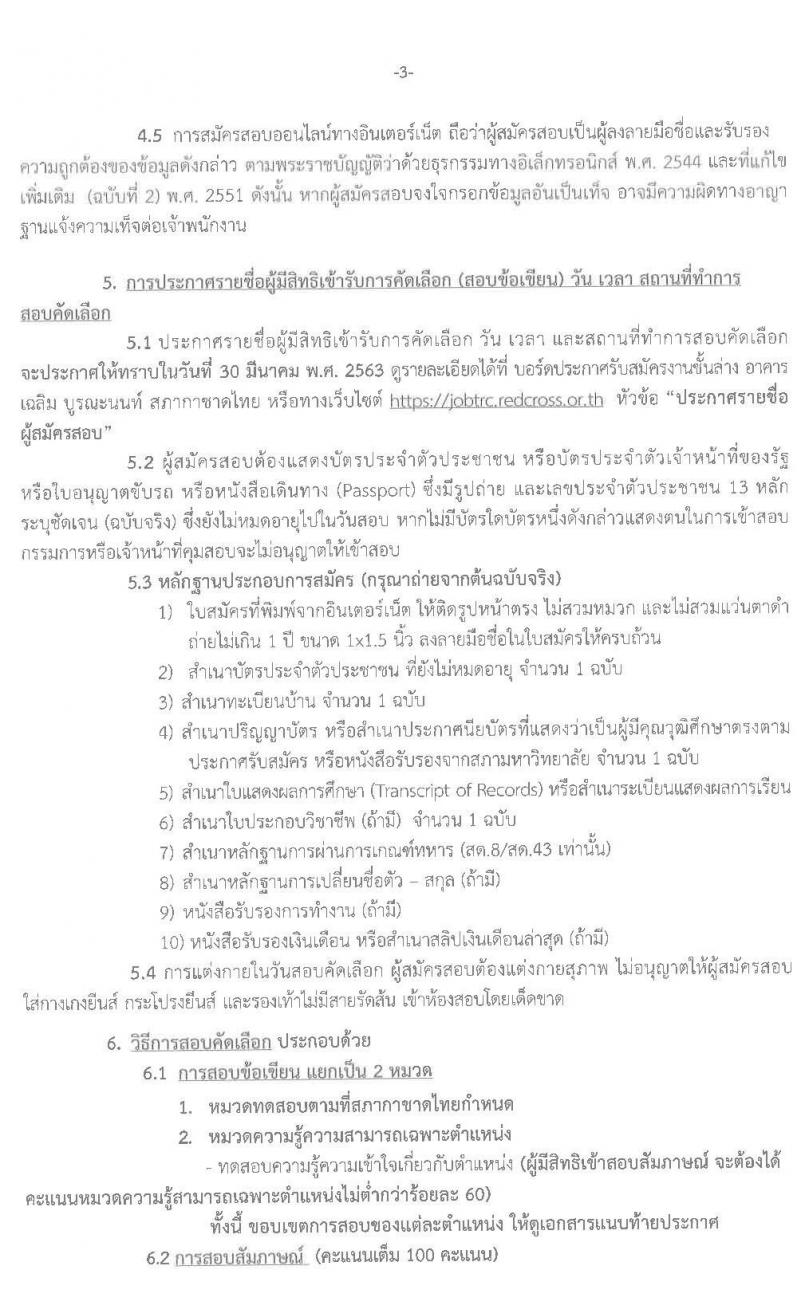 สภากาชาดไทย รับสมัครสอบแข่งขันเพื่อบรรจุบุคคลและแต่งตั้งบุคคลเข้าปฏิบัติงาน จำนวน 11 ตำแหน่ง 11 อัตรา (วุฒิ ปวช. ปวส. ป.ตรี) รับสมัครสอบตั้งแต่วันที่ 9 – 23 มี.ค. 2563