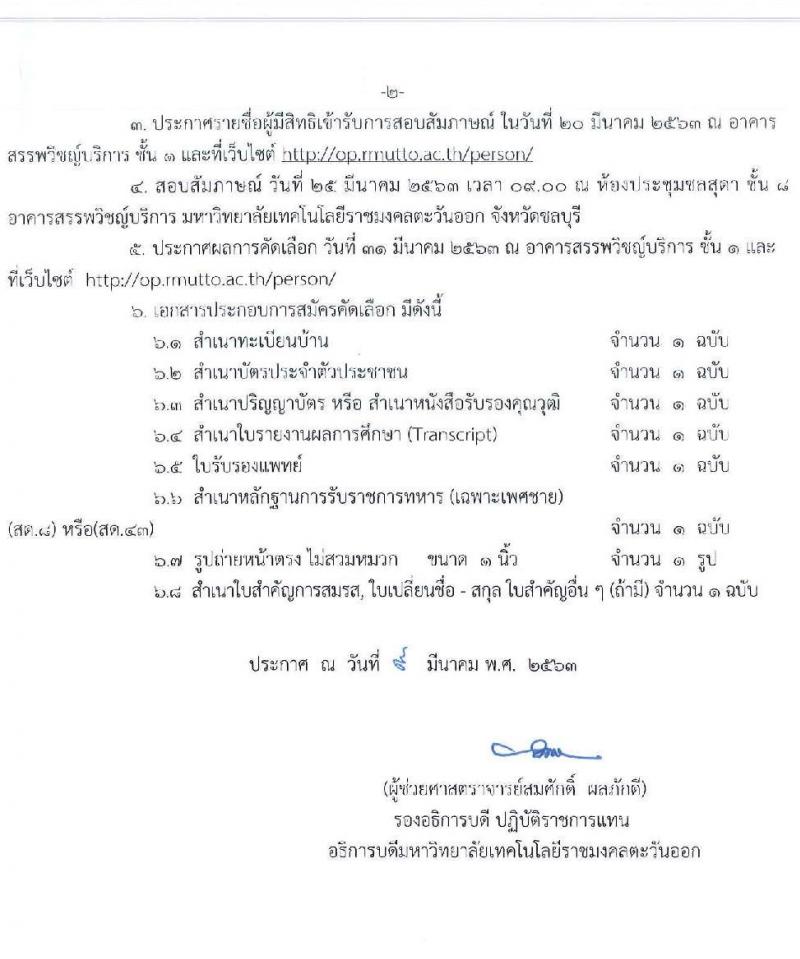 มหาวิทยาลัยเทคโนโลยีราชมงคลตะวันออก รับสมัครบุคคลเพื่อคัดเลือกเป็นลูกจ้างชั่วคราว จำนวน 5 ตำแหน่ง 6 อัตรา (วุฒิ ป.4 ปวช. ปวส. ป.ตรี) รับสมัครสอบตั้งแต่วันที่ 9 – 16 มี.ค. 2563