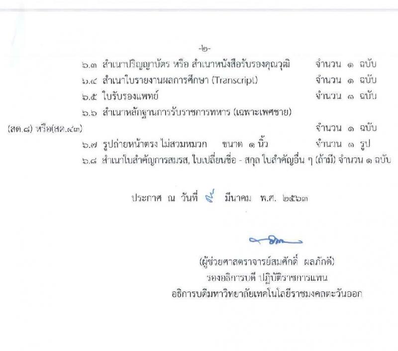 มหาวิทยาลัยเทคโนโลยีราชมงคลตะวันออก รับสมัครบุคคลเพื่อคัดเลือกเป็นลูกจ้างชั่วคราว จำนวน 2 ตำแหน่ง 5 อัตรา (วุฒิ ป.4 ป.ตรี) รับสมัครสอบตั้งแต่วันที่ 9 – 16 มี.ค. 2563