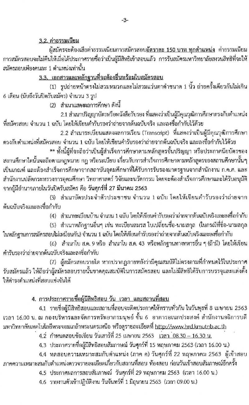 มหาวิทยาลัยเทคโนโลยีพระจอมเกล้าพระนครเหนือ รับสมัครสอบแข่งขันเพื่อบรรจุบุคคลเป็นพนักงานมหาวิทยาลัย จำนวน 28 อัตรา (วุฒิ ป.ตรี ป.โท) รับสมัครสอบตั้งแต่วันที่ 2 – 27 มี.ค. 2563