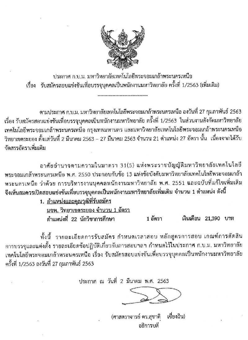 มหาวิทยาลัยเทคโนโลยีพระจอมเกล้าพระนครเหนือ รับสมัครสอบแข่งขันเพื่อบรรจุบุคคลเป็นพนักงานมหาวิทยาลัย จำนวน 28 อัตรา (วุฒิ ป.ตรี ป.โท) รับสมัครสอบตั้งแต่วันที่ 2 – 27 มี.ค. 2563