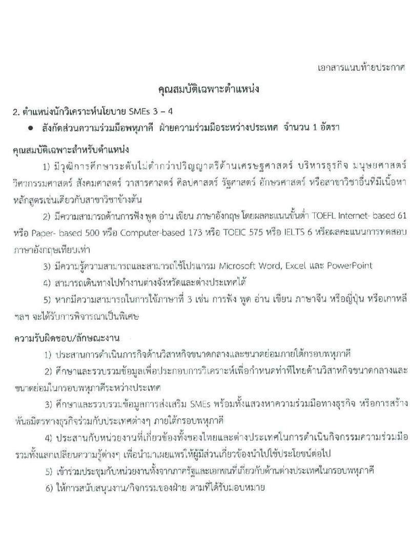 สำนักงานส่งเสริมวิสาหกิจขนาดกลางและขนาดย่อม รับสมัครสอบแข่งขันเพื่อบรรจุและแต่งตั้งบุคคลเป็นพนักงาน จำนวน 7 ตำแหน่ง 9 อัตรา (วุฒิ ป.ตรี ป.โท) รับสมัครสอบตั้งแต่วันที่ 10 – 30 มี.ค. 2563