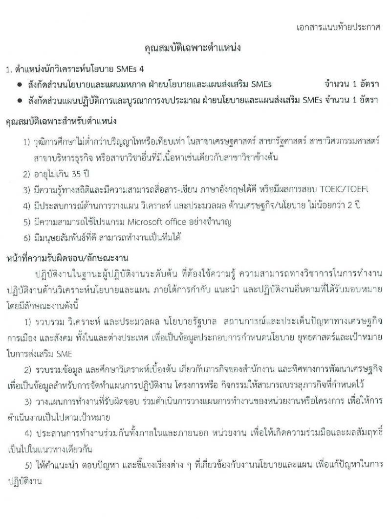 สำนักงานส่งเสริมวิสาหกิจขนาดกลางและขนาดย่อม รับสมัครสอบแข่งขันเพื่อบรรจุและแต่งตั้งบุคคลเป็นพนักงาน จำนวน 7 ตำแหน่ง 9 อัตรา (วุฒิ ป.ตรี ป.โท) รับสมัครสอบตั้งแต่วันที่ 10 – 30 มี.ค. 2563