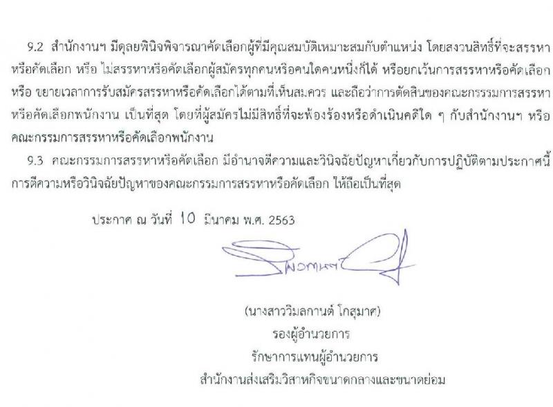 สำนักงานส่งเสริมวิสาหกิจขนาดกลางและขนาดย่อม รับสมัครสอบแข่งขันเพื่อบรรจุและแต่งตั้งบุคคลเป็นพนักงาน จำนวน 7 ตำแหน่ง 9 อัตรา (วุฒิ ป.ตรี ป.โท) รับสมัครสอบตั้งแต่วันที่ 10 – 30 มี.ค. 2563