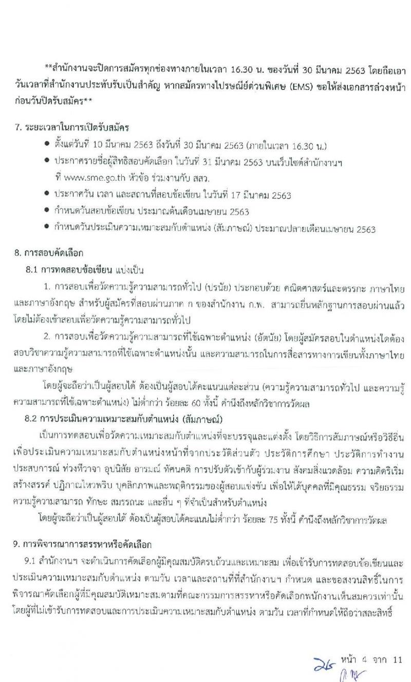 สำนักงานส่งเสริมวิสาหกิจขนาดกลางและขนาดย่อม รับสมัครสอบแข่งขันเพื่อบรรจุและแต่งตั้งบุคคลเป็นพนักงาน จำนวน 7 ตำแหน่ง 9 อัตรา (วุฒิ ป.ตรี ป.โท) รับสมัครสอบตั้งแต่วันที่ 10 – 30 มี.ค. 2563