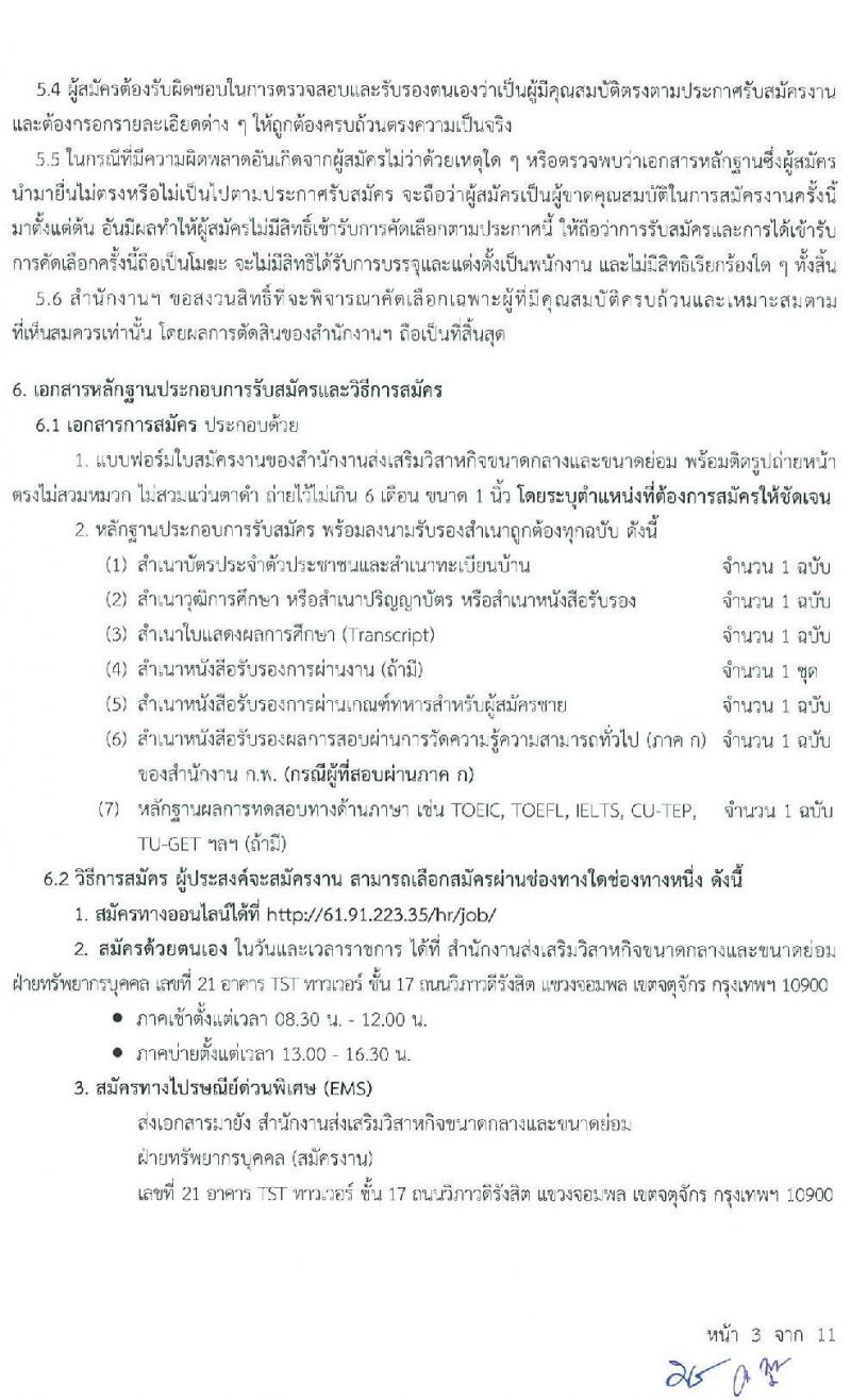 สำนักงานส่งเสริมวิสาหกิจขนาดกลางและขนาดย่อม รับสมัครสอบแข่งขันเพื่อบรรจุและแต่งตั้งบุคคลเป็นพนักงาน จำนวน 7 ตำแหน่ง 9 อัตรา (วุฒิ ป.ตรี ป.โท) รับสมัครสอบตั้งแต่วันที่ 10 – 30 มี.ค. 2563