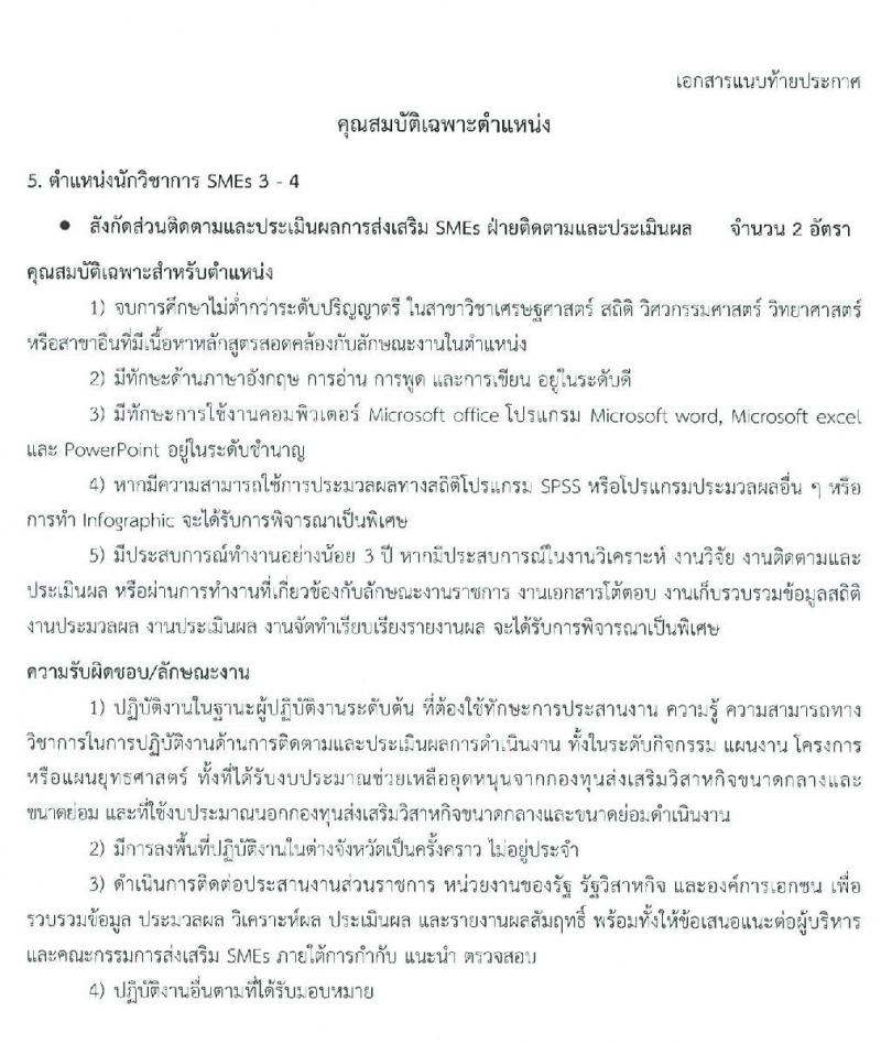 สำนักงานส่งเสริมวิสาหกิจขนาดกลางและขนาดย่อม รับสมัครสอบแข่งขันเพื่อบรรจุและแต่งตั้งบุคคลเป็นพนักงาน จำนวน 7 ตำแหน่ง 9 อัตรา (วุฒิ ป.ตรี ป.โท) รับสมัครสอบตั้งแต่วันที่ 10 – 30 มี.ค. 2563
