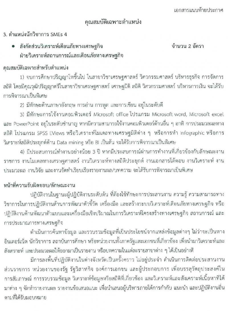สำนักงานส่งเสริมวิสาหกิจขนาดกลางและขนาดย่อม รับสมัครสอบแข่งขันเพื่อบรรจุและแต่งตั้งบุคคลเป็นพนักงาน จำนวน 7 ตำแหน่ง 9 อัตรา (วุฒิ ป.ตรี ป.โท) รับสมัครสอบตั้งแต่วันที่ 10 – 30 มี.ค. 2563