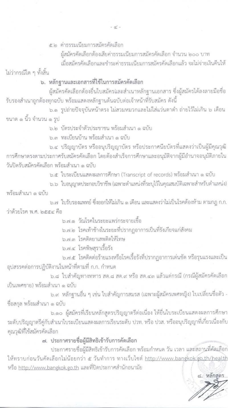 สำนักงานคณะกรรมการข้าราชการกรุงเทพมหานคร รับสมัครคัดเลือกเพื่อบรรจุและแต่งตั้งบุคคลเข้ารับราชการ จำนวน 7 ตำแหน่ง 41 อัตรา (วุฒิ ปวช. ปวส. ป.ตรี) รับสมัครสอบตั้งแต่วันที่ 16 มี.ค. – 3 เม.ย. 2563