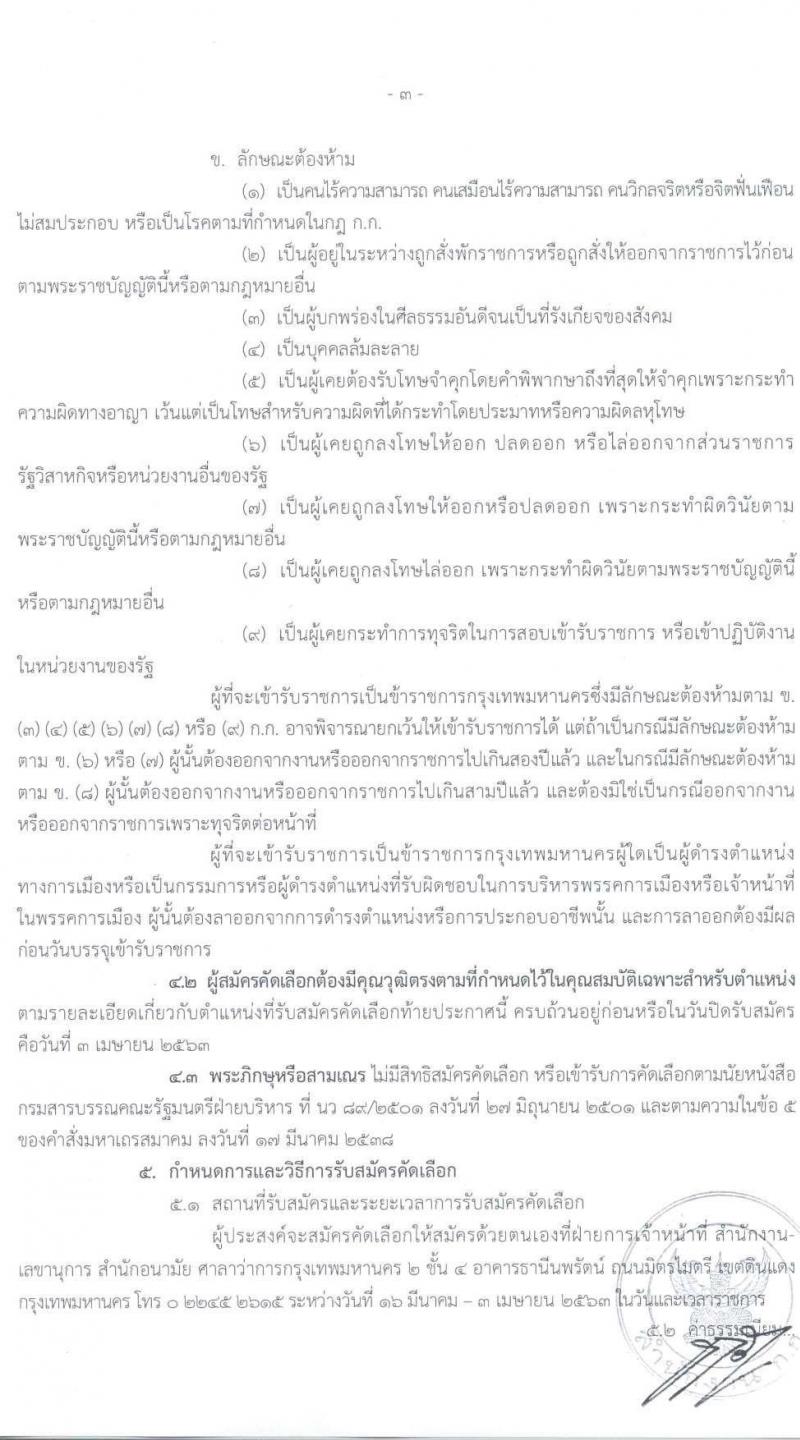 สำนักงานคณะกรรมการข้าราชการกรุงเทพมหานคร รับสมัครคัดเลือกเพื่อบรรจุและแต่งตั้งบุคคลเข้ารับราชการ จำนวน 7 ตำแหน่ง 41 อัตรา (วุฒิ ปวช. ปวส. ป.ตรี) รับสมัครสอบตั้งแต่วันที่ 16 มี.ค. – 3 เม.ย. 2563