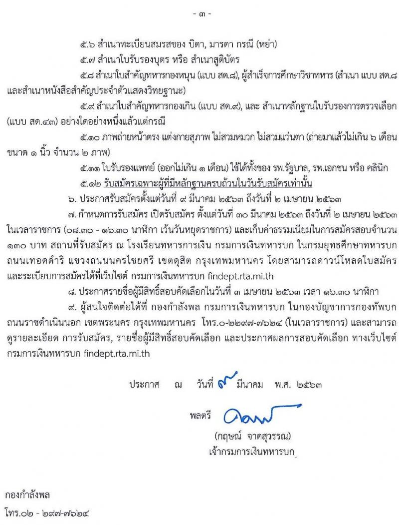 กรมการเงินทหารบก รับสมัครบุคคลพลเรือ/ทหารกองหนุน เข้ารับราชการเป็นนายทหารประทวน จำนวน 70 อัตรา (ชาย 40 อัตรา หญิง 30 อัตรา) วุฒิ ปวช. รับสมัครสอบตั้งแต่วันที่ 30 มี.ค. – 2 เม.ย. 2563