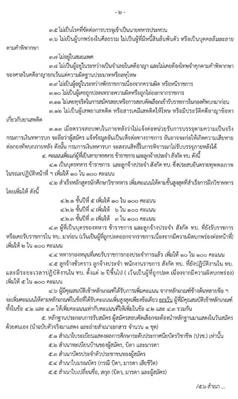 กรมการเงินทหารบก รับสมัครบุคคลพลเรือ/ทหารกองหนุน เข้ารับราชการเป็นนายทหารประทวน จำนวน 70 อัตรา (ชาย 40 อัตรา หญิง 30 อัตรา) วุฒิ ปวช. รับสมัครสอบตั้งแต่วันที่ 30 มี.ค. – 2 เม.ย. 2563
