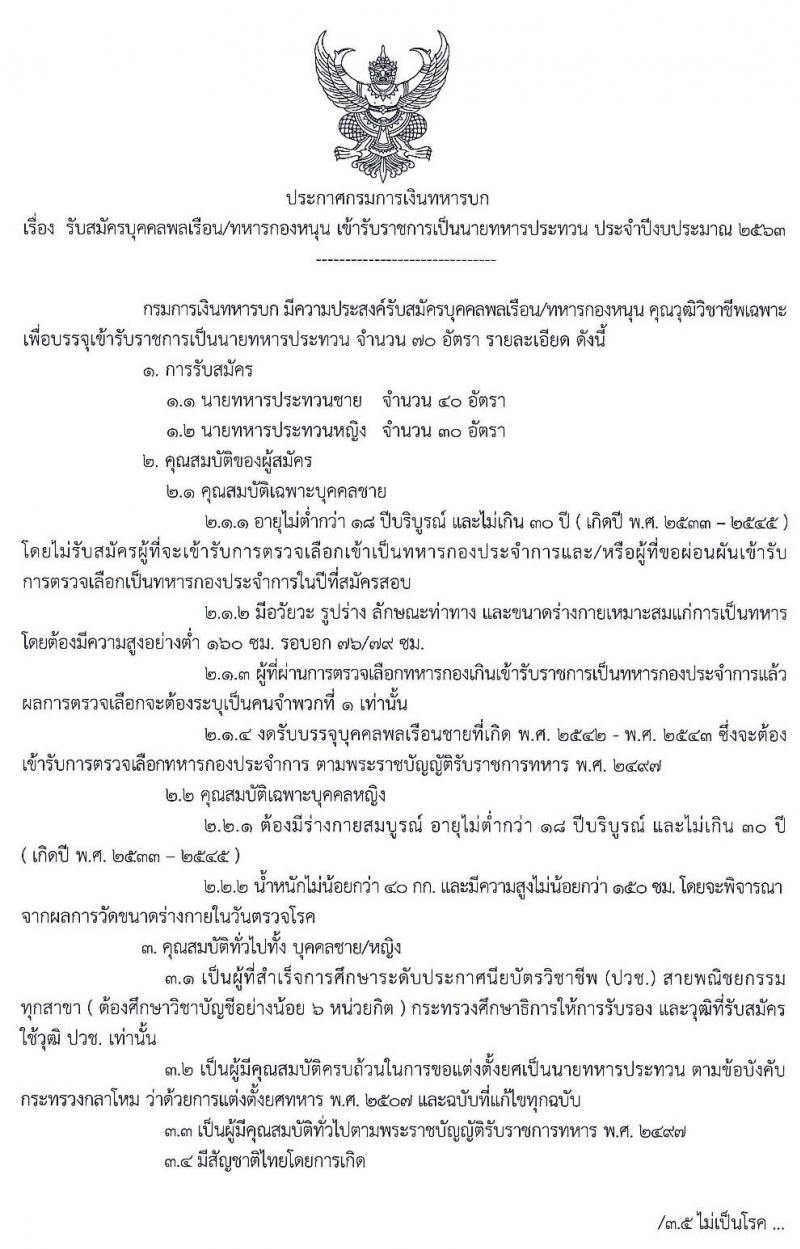 กรมการเงินทหารบก รับสมัครบุคคลพลเรือ/ทหารกองหนุน เข้ารับราชการเป็นนายทหารประทวน จำนวน 70 อัตรา (ชาย 40 อัตรา หญิง 30 อัตรา) วุฒิ ปวช. รับสมัครสอบตั้งแต่วันที่ 30 มี.ค. – 2 เม.ย. 2563