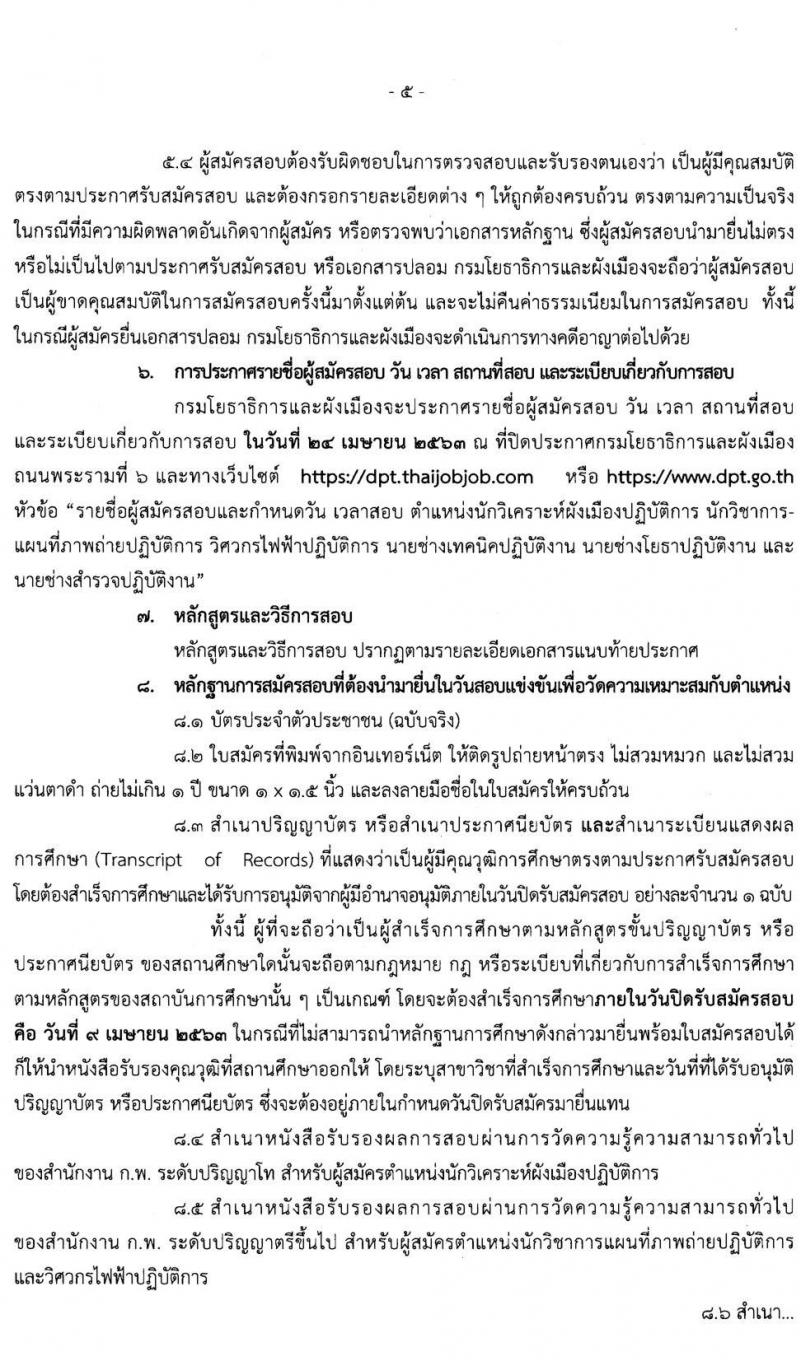กรมโยธาธิการและผังเมือง รบสมัครสอบแข่งขันเพื่อบรรจุและแต่งตั้งบุคคลเข้ารับราชการ จำนวน 6 ตำแหน่ง ครั้งแรก 17 อัตรา (วุฒิ ปวส. ป.ตรี ป.โท) รับสมัครสอบทางอินเทอร์เน็ต ตั้งแต่วันที่ 19 มี.ค. – 9 เม.ย. 2563