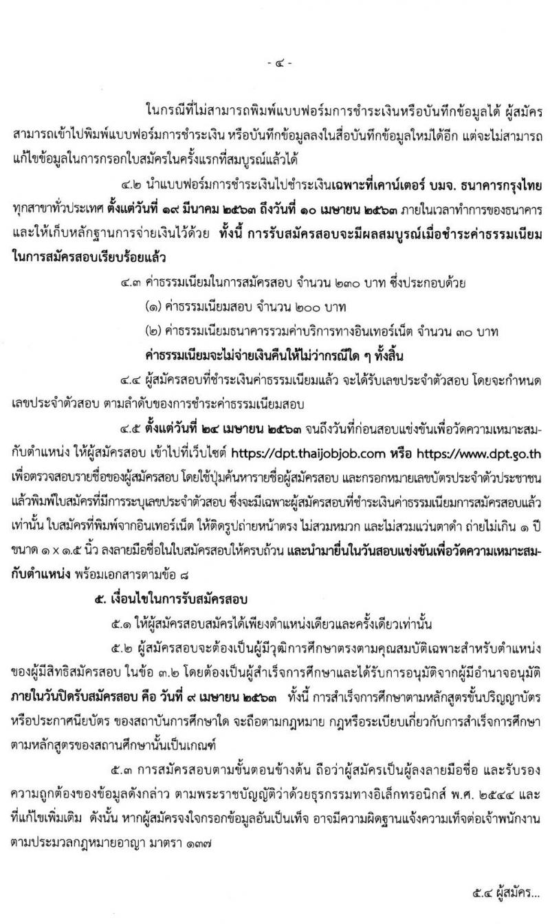 กรมโยธาธิการและผังเมือง รบสมัครสอบแข่งขันเพื่อบรรจุและแต่งตั้งบุคคลเข้ารับราชการ จำนวน 6 ตำแหน่ง ครั้งแรก 17 อัตรา (วุฒิ ปวส. ป.ตรี ป.โท) รับสมัครสอบทางอินเทอร์เน็ต ตั้งแต่วันที่ 19 มี.ค. – 9 เม.ย. 2563