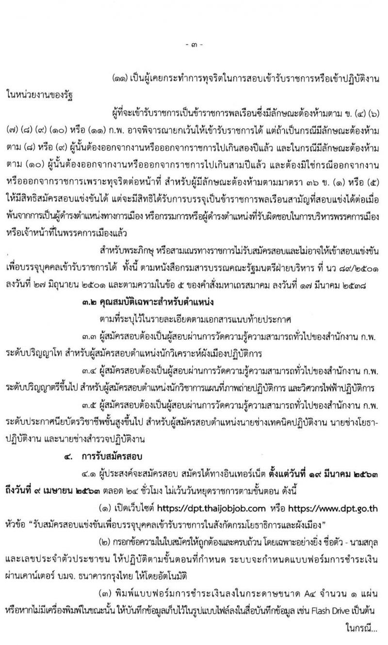 กรมโยธาธิการและผังเมือง รบสมัครสอบแข่งขันเพื่อบรรจุและแต่งตั้งบุคคลเข้ารับราชการ จำนวน 6 ตำแหน่ง ครั้งแรก 17 อัตรา (วุฒิ ปวส. ป.ตรี ป.โท) รับสมัครสอบทางอินเทอร์เน็ต ตั้งแต่วันที่ 19 มี.ค. – 9 เม.ย. 2563