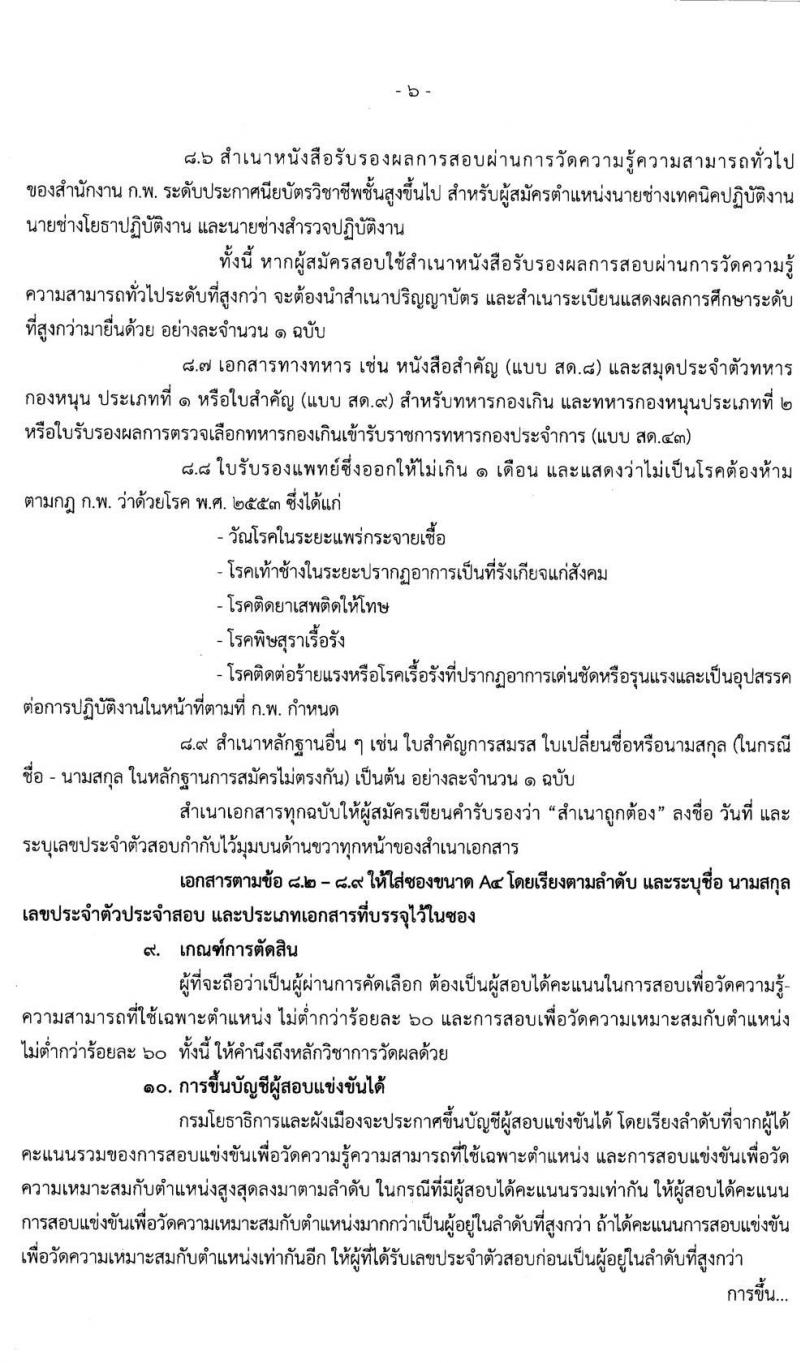 กรมโยธาธิการและผังเมือง รบสมัครสอบแข่งขันเพื่อบรรจุและแต่งตั้งบุคคลเข้ารับราชการ จำนวน 6 ตำแหน่ง ครั้งแรก 17 อัตรา (วุฒิ ปวส. ป.ตรี ป.โท) รับสมัครสอบทางอินเทอร์เน็ต ตั้งแต่วันที่ 19 มี.ค. – 9 เม.ย. 2563