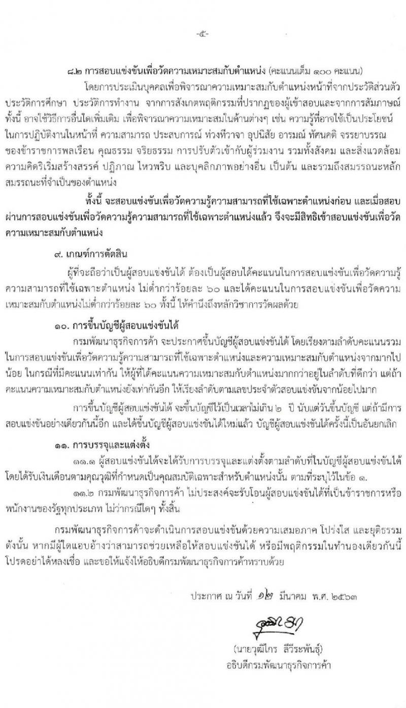 กรมพัฒนาธุรกิจการค้า รับสมัครสอบแข่งขันเพื่อบรรจุและแต่งตั้งบุคคลเข้ารับราชการ จำนวน 2 ตำแหน่ง ครั้งแรก 5 อัตรา (วุฒิ ป.ตรี) รับสมัครสอบทางอิ นเทอร์เน็ต ตั้งแต่วันที่ 30 มี.ค. – 30 เม.ย. 2563