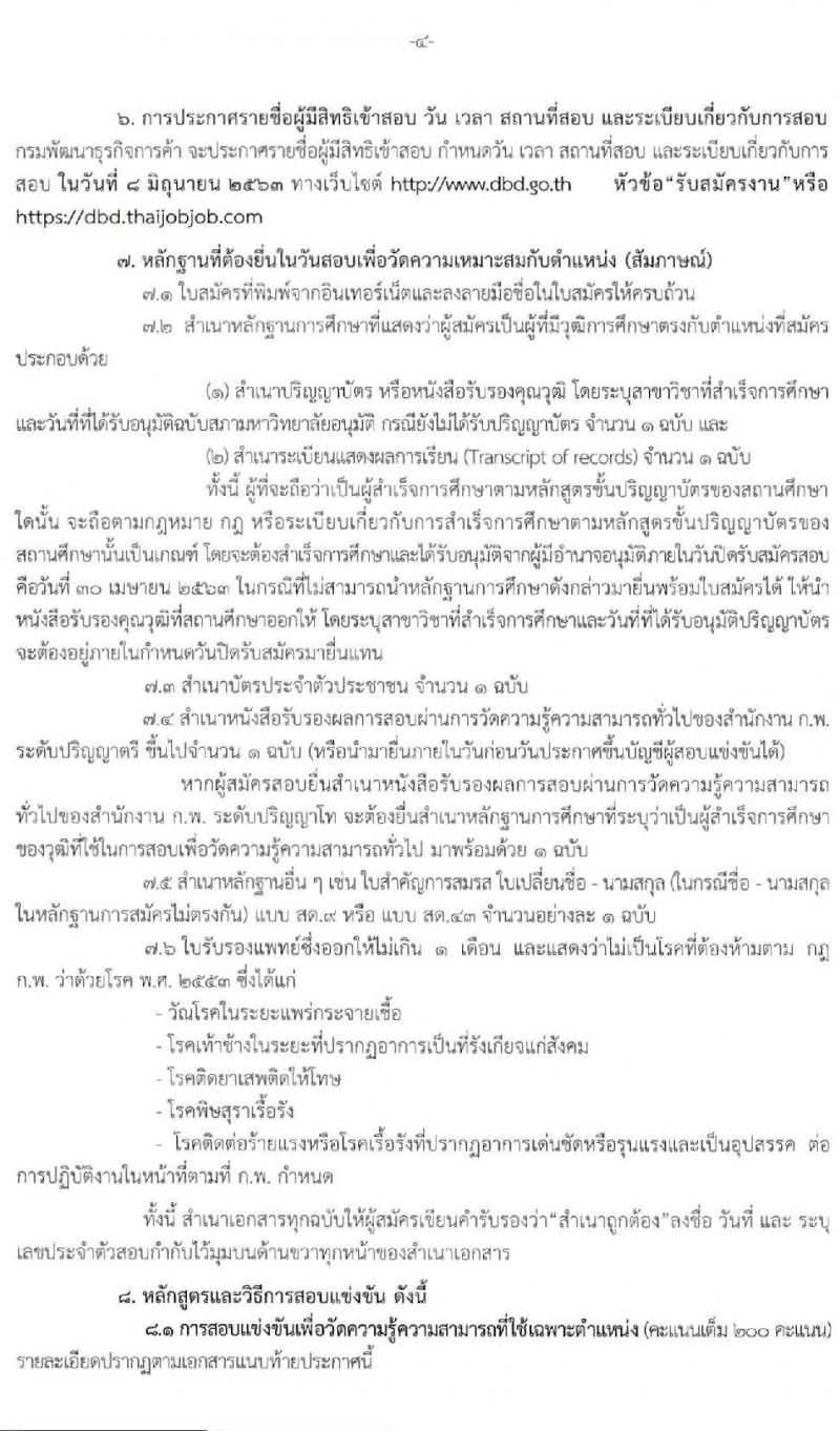 กรมพัฒนาธุรกิจการค้า รับสมัครสอบแข่งขันเพื่อบรรจุและแต่งตั้งบุคคลเข้ารับราชการ จำนวน 2 ตำแหน่ง ครั้งแรก 5 อัตรา (วุฒิ ป.ตรี) รับสมัครสอบทางอิ นเทอร์เน็ต ตั้งแต่วันที่ 30 มี.ค. – 30 เม.ย. 2563