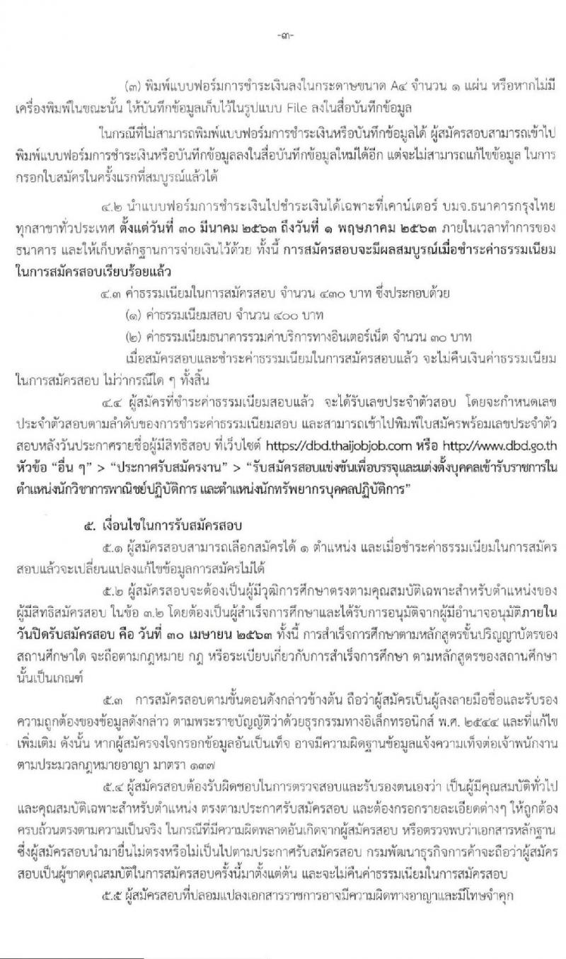 กรมพัฒนาธุรกิจการค้า รับสมัครสอบแข่งขันเพื่อบรรจุและแต่งตั้งบุคคลเข้ารับราชการ จำนวน 2 ตำแหน่ง ครั้งแรก 5 อัตรา (วุฒิ ป.ตรี) รับสมัครสอบทางอิ นเทอร์เน็ต ตั้งแต่วันที่ 30 มี.ค. – 30 เม.ย. 2563