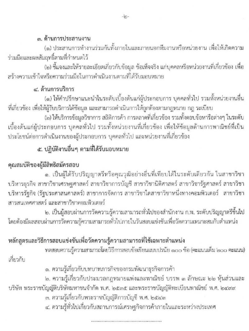 กรมพัฒนาธุรกิจการค้า รับสมัครสอบแข่งขันเพื่อบรรจุและแต่งตั้งบุคคลเข้ารับราชการ จำนวน 2 ตำแหน่ง ครั้งแรก 5 อัตรา (วุฒิ ป.ตรี) รับสมัครสอบทางอิ นเทอร์เน็ต ตั้งแต่วันที่ 30 มี.ค. – 30 เม.ย. 2563