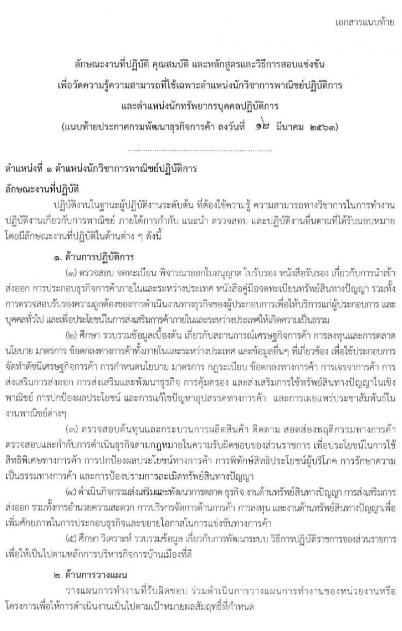 กรมพัฒนาธุรกิจการค้า รับสมัครสอบแข่งขันเพื่อบรรจุและแต่งตั้งบุคคลเข้ารับราชการ จำนวน 2 ตำแหน่ง ครั้งแรก 5 อัตรา (วุฒิ ป.ตรี) รับสมัครสอบทางอิ นเทอร์เน็ต ตั้งแต่วันที่ 30 มี.ค. – 30 เม.ย. 2563