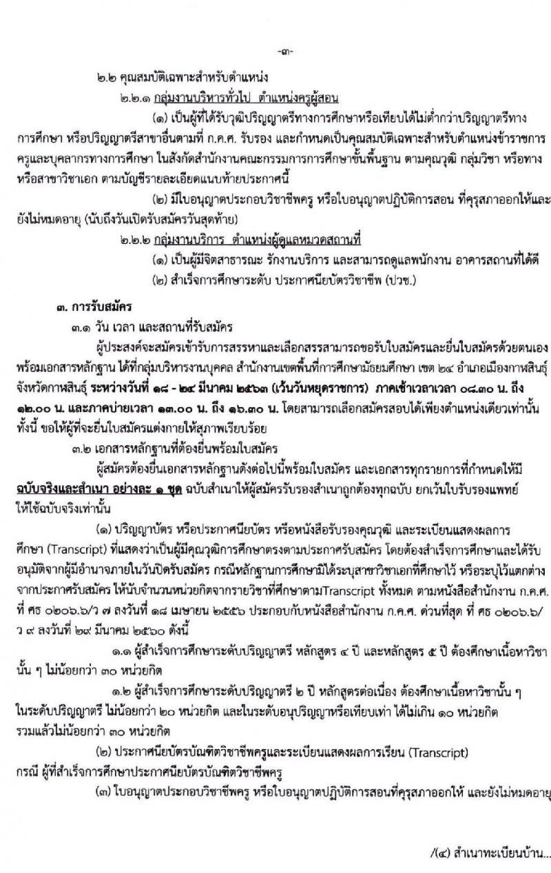 สำนักงานเขตพื้นที่การศึกษามัธยมศึกษา เขต 24 รับสมัครบุคคลเพื่อสรรหาและเลือกสรรเป็นพนักงานราชการ จำนวน 6 ตำแหน่ง 6 อัตรา (วุฒิ ปวช. ป.ตรี) รับสมัครสอบทางอิ นเทอร์เน็ต ตั้งแต่วันที่ 18 – 24 มี.ค. 2563