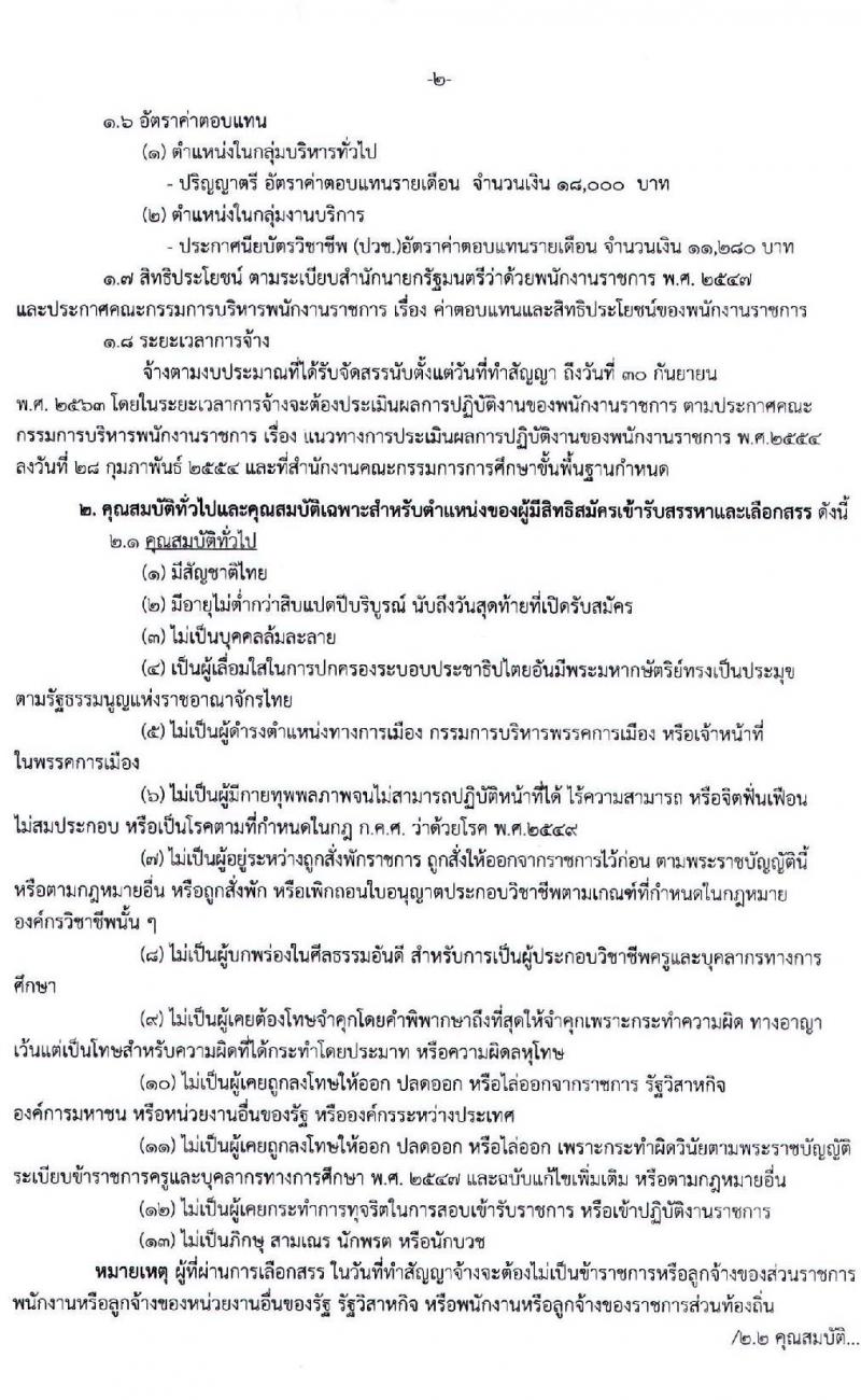 สำนักงานเขตพื้นที่การศึกษามัธยมศึกษา เขต 24 รับสมัครบุคคลเพื่อสรรหาและเลือกสรรเป็นพนักงานราชการ จำนวน 6 ตำแหน่ง 6 อัตรา (วุฒิ ปวช. ป.ตรี) รับสมัครสอบทางอิ นเทอร์เน็ต ตั้งแต่วันที่ 18 – 24 มี.ค. 2563