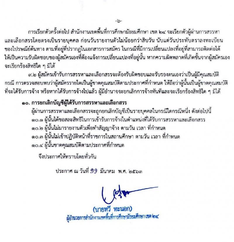 สำนักงานเขตพื้นที่การศึกษามัธยมศึกษา เขต 24 รับสมัครบุคคลเพื่อสรรหาและเลือกสรรเป็นพนักงานราชการ จำนวน 6 ตำแหน่ง 6 อัตรา (วุฒิ ปวช. ป.ตรี) รับสมัครสอบทางอิ นเทอร์เน็ต ตั้งแต่วันที่ 18 – 24 มี.ค. 2563