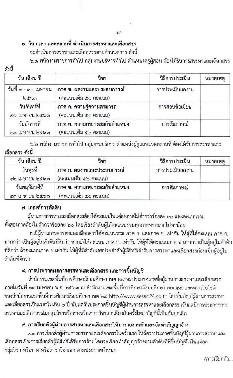 สำนักงานเขตพื้นที่การศึกษามัธยมศึกษา เขต 24 รับสมัครบุคคลเพื่อสรรหาและเลือกสรรเป็นพนักงานราชการ จำนวน 6 ตำแหน่ง 6 อัตรา (วุฒิ ปวช. ป.ตรี) รับสมัครสอบทางอิ นเทอร์เน็ต ตั้งแต่วันที่ 18 – 24 มี.ค. 2563