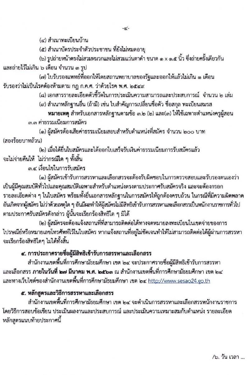 สำนักงานเขตพื้นที่การศึกษามัธยมศึกษา เขต 24 รับสมัครบุคคลเพื่อสรรหาและเลือกสรรเป็นพนักงานราชการ จำนวน 6 ตำแหน่ง 6 อัตรา (วุฒิ ปวช. ป.ตรี) รับสมัครสอบทางอิ นเทอร์เน็ต ตั้งแต่วันที่ 18 – 24 มี.ค. 2563