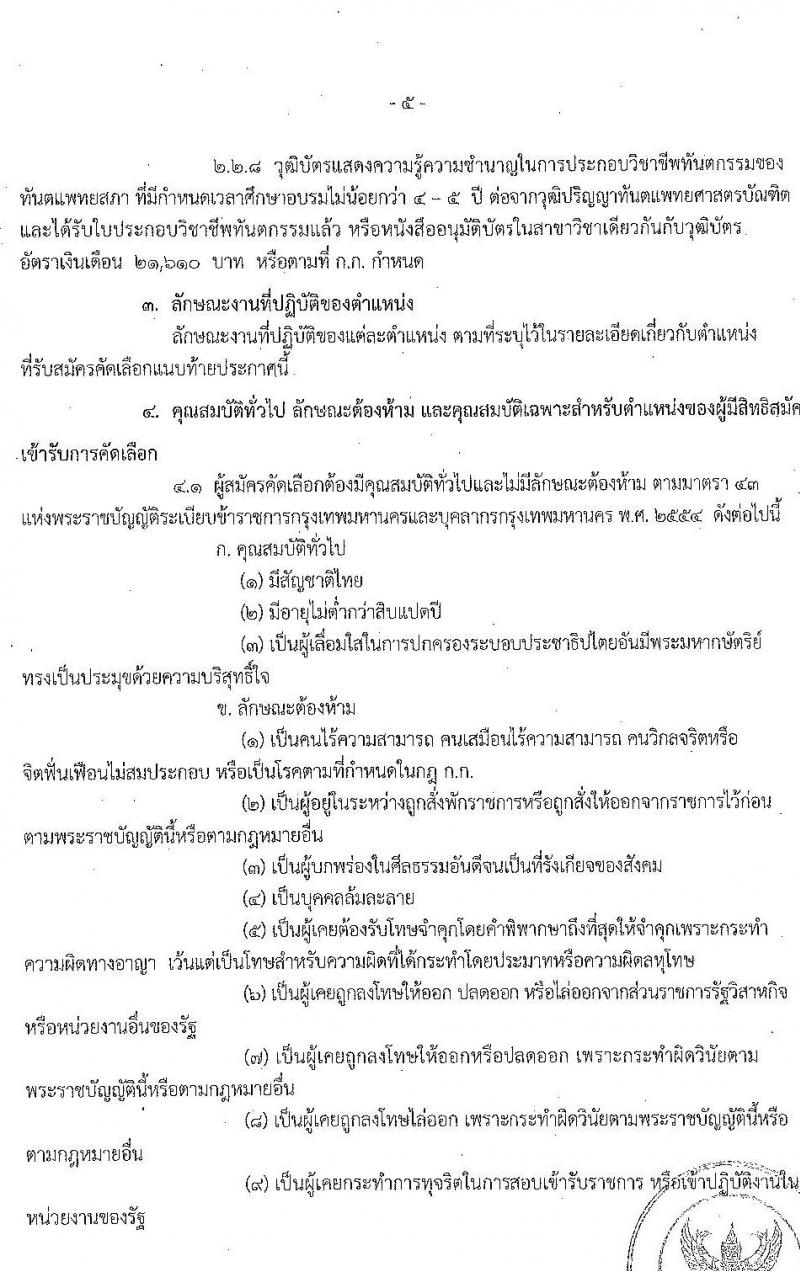 สำนักการแพทย์ กรุงเทพมหานคร รับสมัครคัดเลือกเพื่อบรรจุและแต่งตั้งบุคคลเข้ารับราชการ จำนวน 10 ตำแหน่ง 28 อัตรา (วุฒิ ปวช. ปวส. ป.ตรี ป.โท ทางการแพทย์) รับสมัครสอบตั้งแต่วันที่ 17 – 27 มี.ค. 2563