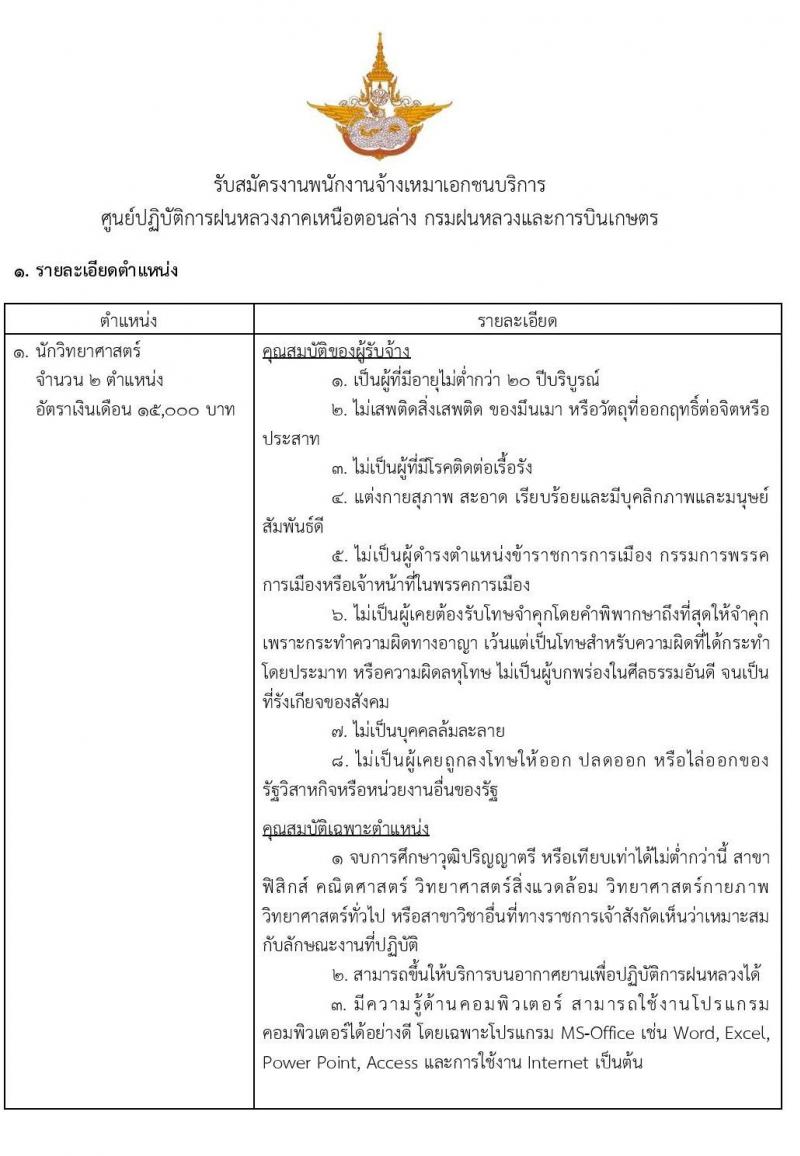 ศูนย์ปฏิบัติการฝนหลวงภาคเหนือตอนล่าง รับสมัครงานพนักงานจ้างเหมาเอกชนบริการ 9 ตำแหน่ง 14 อัตรา (วุฒิ บางตำแหน่งไม่ต้องใช้วุฒิ, ป.6 ปวส. ป.ตรี) รับสมัครสอบตั้งแต่วันที่ 11 – 17 มี.ค. 2563