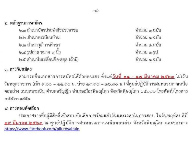 ศูนย์ปฏิบัติการฝนหลวงภาคเหนือตอนล่าง รับสมัครงานพนักงานจ้างเหมาเอกชนบริการ 9 ตำแหน่ง 14 อัตรา (วุฒิ บางตำแหน่งไม่ต้องใช้วุฒิ, ป.6 ปวส. ป.ตรี) รับสมัครสอบตั้งแต่วันที่ 11 – 17 มี.ค. 2563