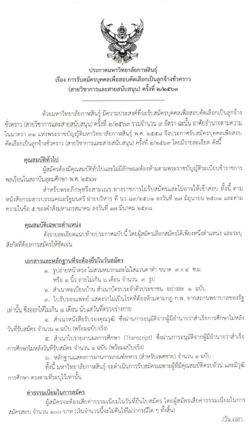 มหาวิทยาลัยกาฬสินธุ์ รับสมัครบุคคลเพื่อสอบคัดเลือกเป็นลูกจ้างชั่วคราว จำนวน 9 อัตรา (วุฒิ ป.6 ม.ต้น ม.ปลาย ปวช. ป.ตรี ป.โท ป.เอก) รับสมัครสอบตั้งแต่วันที่ 17 – 25 มี.ค. 2563