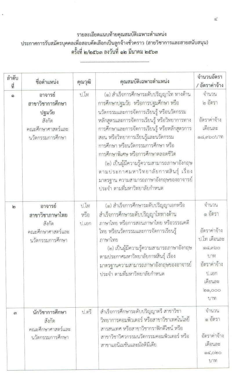 มหาวิทยาลัยกาฬสินธุ์ รับสมัครบุคคลเพื่อสอบคัดเลือกเป็นลูกจ้างชั่วคราว จำนวน 9 อัตรา (วุฒิ ป.6 ม.ต้น ม.ปลาย ปวช. ป.ตรี ป.โท ป.เอก) รับสมัครสอบตั้งแต่วันที่ 17 – 25 มี.ค. 2563