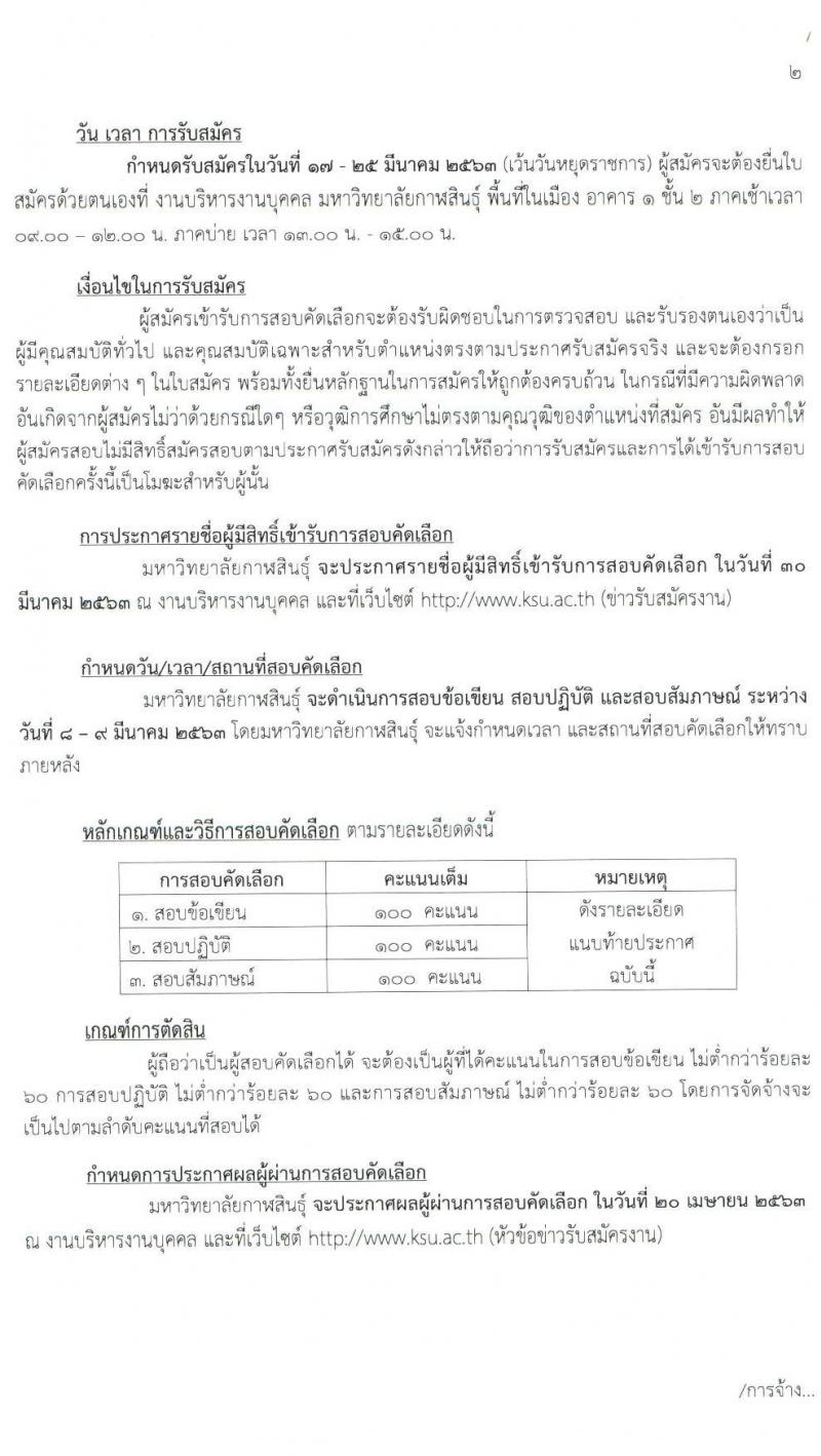 มหาวิทยาลัยกาฬสินธุ์ รับสมัครบุคคลเพื่อสอบคัดเลือกเป็นลูกจ้างชั่วคราว จำนวน 9 อัตรา (วุฒิ ป.6 ม.ต้น ม.ปลาย ปวช. ป.ตรี ป.โท ป.เอก) รับสมัครสอบตั้งแต่วันที่ 17 – 25 มี.ค. 2563