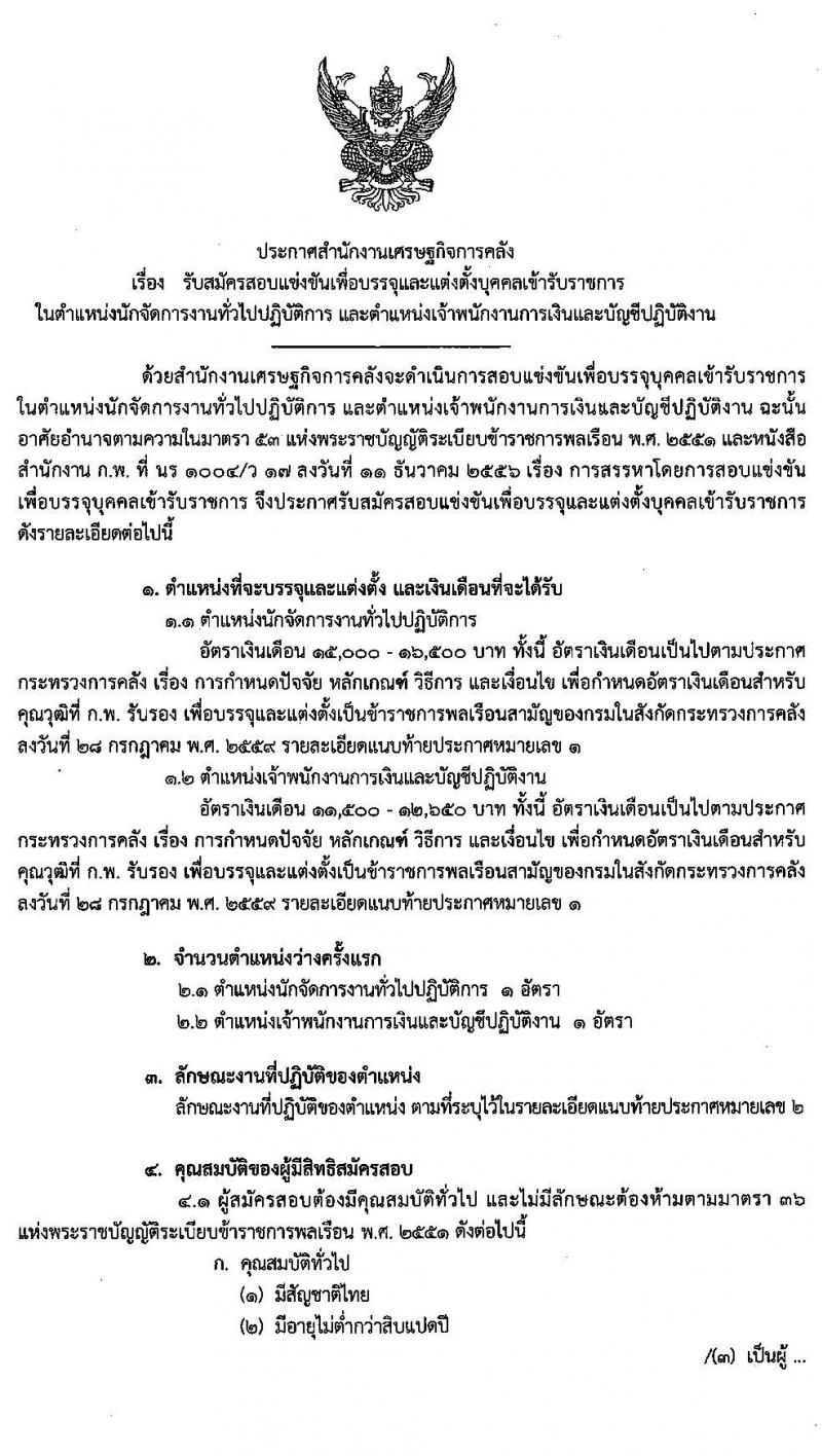 สำนักงานเศรษฐกิจการคลัง รับสมัครสอบแข่งขันเพื่อบรรจุและแต่งตั้งบุคคลเข้ารับราชการ จำนวน 3 ตำแหน่ง ครั้งแรก 5 อัตรา (วุฒิ ปวส. ป.ตรี ป.เอก) รับสมัครสอบทางอินเทอร์เน็ต ตั้งแต่วันที่ 20 มี.ค. – 10 เม.ย. 2563
