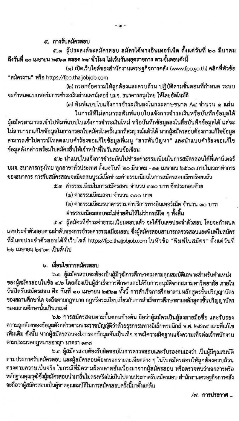 สำนักงานเศรษฐกิจการคลัง รับสมัครสอบแข่งขันเพื่อบรรจุและแต่งตั้งบุคคลเข้ารับราชการ จำนวน 3 ตำแหน่ง ครั้งแรก 5 อัตรา (วุฒิ ปวส. ป.ตรี ป.เอก) รับสมัครสอบทางอินเทอร์เน็ต ตั้งแต่วันที่ 20 มี.ค. – 10 เม.ย. 2563