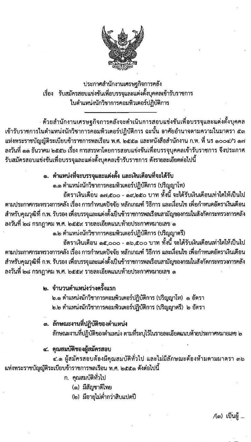 สำนักงานเศรษฐกิจการคลัง รับสมัครสอบแข่งขันเพื่อบรรจุและแต่งตั้งบุคคลเข้ารับราชการ จำนวน 3 ตำแหน่ง ครั้งแรก 5 อัตรา (วุฒิ ปวส. ป.ตรี ป.เอก) รับสมัครสอบทางอินเทอร์เน็ต ตั้งแต่วันที่ 20 มี.ค. – 10 เม.ย. 2563