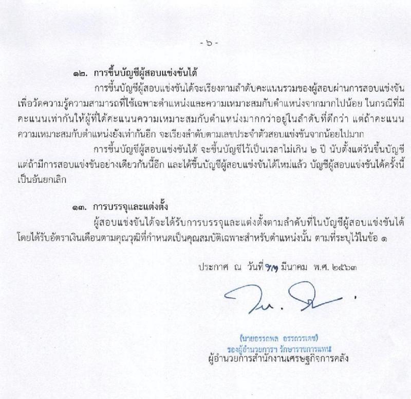 สำนักงานเศรษฐกิจการคลัง รับสมัครสอบแข่งขันเพื่อบรรจุและแต่งตั้งบุคคลเข้ารับราชการ จำนวน 3 ตำแหน่ง ครั้งแรก 5 อัตรา (วุฒิ ปวส. ป.ตรี ป.เอก) รับสมัครสอบทางอินเทอร์เน็ต ตั้งแต่วันที่ 20 มี.ค. – 10 เม.ย. 2563