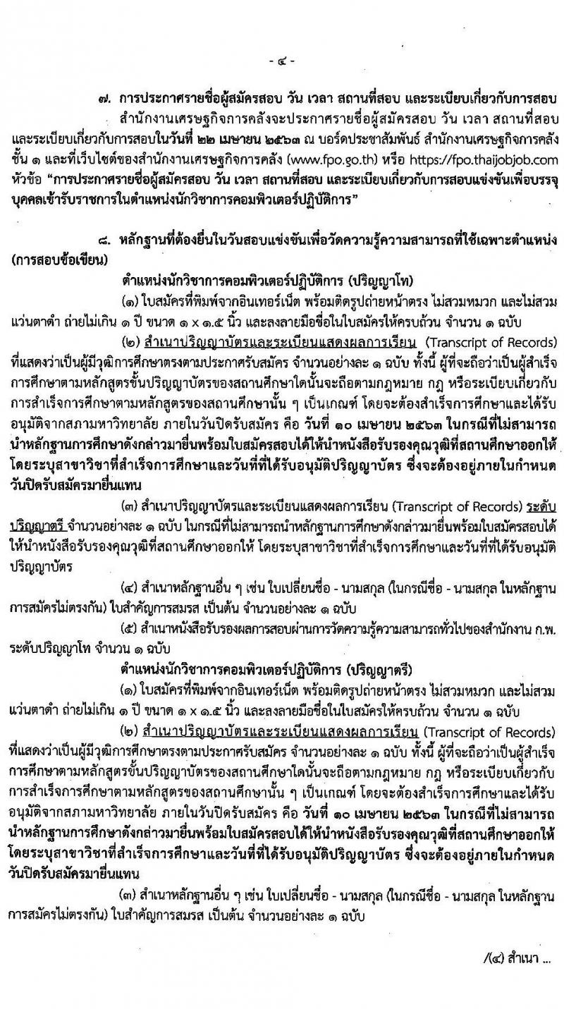 สำนักงานเศรษฐกิจการคลัง รับสมัครสอบแข่งขันเพื่อบรรจุและแต่งตั้งบุคคลเข้ารับราชการ จำนวน 3 ตำแหน่ง ครั้งแรก 5 อัตรา (วุฒิ ปวส. ป.ตรี ป.เอก) รับสมัครสอบทางอินเทอร์เน็ต ตั้งแต่วันที่ 20 มี.ค. – 10 เม.ย. 2563